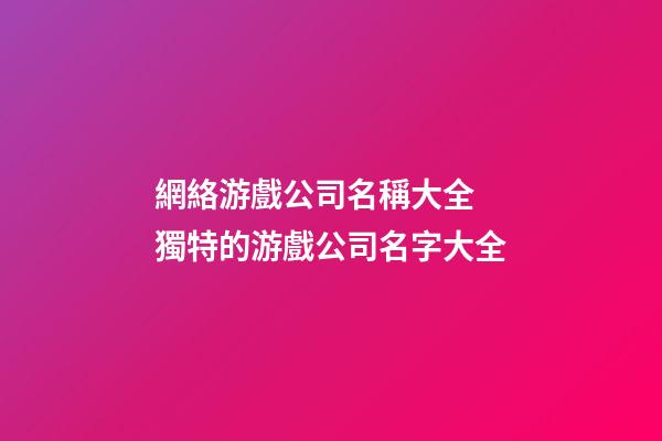 網絡游戲公司名稱大全 獨特的游戲公司名字大全-第1張-公司起名-玄機派